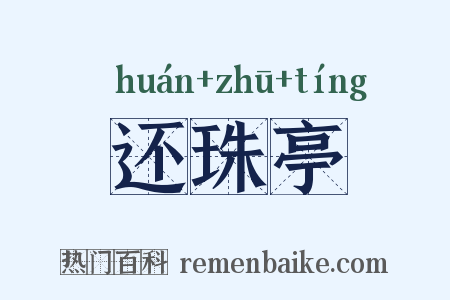 还珠亭是什么意思的图片